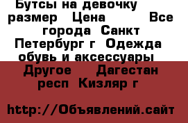 Бутсы на девочку 25-26 размер › Цена ­ 700 - Все города, Санкт-Петербург г. Одежда, обувь и аксессуары » Другое   . Дагестан респ.,Кизляр г.